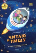 Читаю и пишу. Тетрадь для одаренных дошколят 5-6 лет (, 2015)