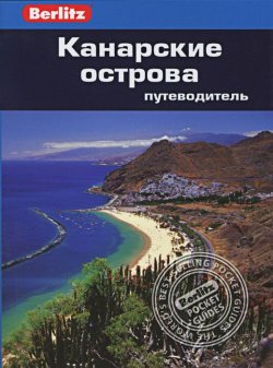 Книга "Канарские острова. Путеводитель" – , 2013