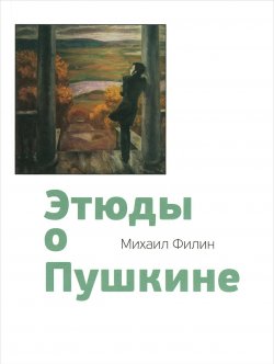 Книга "Этюды о Пушкине" – , 2015
