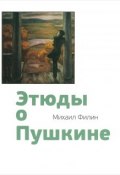 Этюды о Пушкине (, 2015)