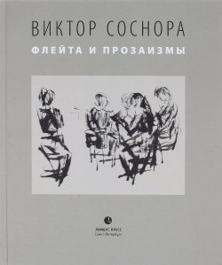 Книга "Флейта и прозаизмы" – , 2016