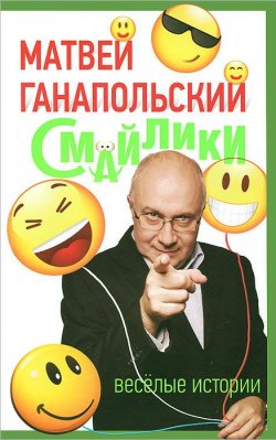Книга "Смайлики" – Матвей Ганапольский, 2011