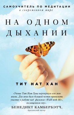 Книга "На одном дыхании. Самоучитель по медитации" – Тит Нат Хан, Нат Хан Тик, 2017