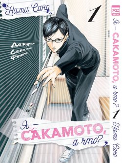 Книга "Я - Сакамото, а что? Том 1" – , 2016