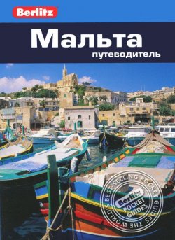 Книга "Мальта. Путеводитель" – , 2015