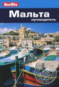 Мальта. Путеводитель (, 2015)