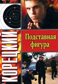 Книга "Подставная фигура" (Данил Корецкий, 1999)
