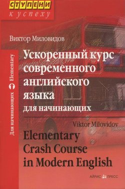 Книга "Ускоренный курс современного английского языка для начинающих / Elementary Crash Course in Modern English (+ CD)" – , 2012