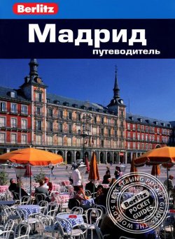 Книга "Мадрид. Путеводитель" – , 2014