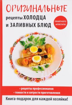 Книга "Оригинальные рецепты холодца и заливных блюд" – Г. М. Треер, 2017