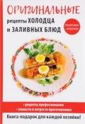 Оригинальные рецепты холодца и заливных блюд (Г. М. Треер, 2017)