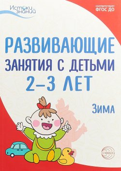 Книга "Развивающие занятия с детьми 2-3 лет. Зима. II квартал" – , 2018