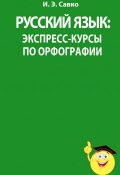 Русский язык. Экспресс-курсы по орфографии (, 2014)