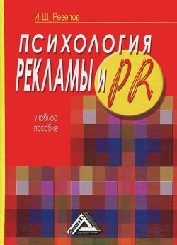 Книга "Психология рекламы и PR" – , 2013