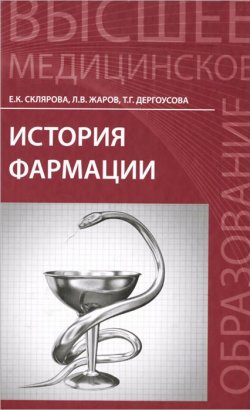 Книга "История фармации. Учебник" – Т. В. Склярова, 2015