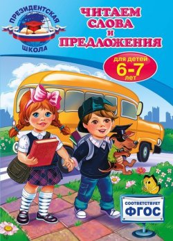 Книга "Читаем слова и предложения. Для детей 6-7 лет" – , 2016