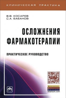 Книга "Осложнения фармакотерапии" – С. А. Бабанов, 2016