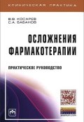 Осложнения фармакотерапии (С. А. Бабанов, 2016)