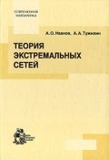 Теория экстремальных сетей (О. А. Иванов, 2003)