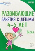 Развивающие занятия с детьми 4-5 лет. Весна. III квартал (А. Г. Арушанова, 2018)