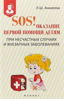 Книга "SOS! Оказание первой помощи детям при несчастных случаях" – , 2015
