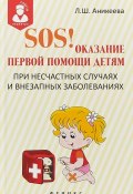 SOS! Оказание первой помощи детям при несчастных случаях (, 2015)