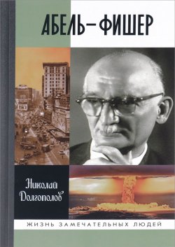 Книга "Абель-Фишер" – Николай Долгополов, 2015