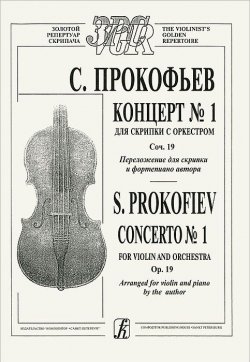 Книга "С. Прокофьев. Концерт №1 для скрипки с оркестром. Сочинение 19. Переложение для скрипки и фортепьяно автора" – , 2005