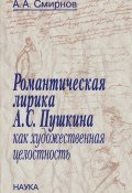 Романтическая лирика А. С. Пушкина как художественная целостность (, 2007)