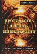 Пророчества древних цивилизаций. Книга-путешествие в глубину веков (, 2017)