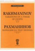 Рахманинов. Вариации на тему Шопена для фортепиано. Соч. 22 (, 2012)