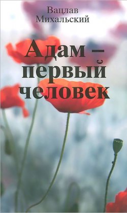 Книга "Адам - первый человек" – Вацлав Вацлавович Михальский, 2014