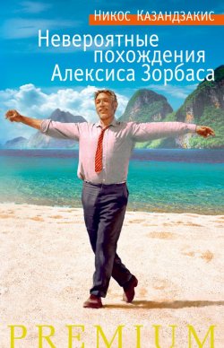 Книга "Невероятные похождения Алексиса Зорбаса" – , 2014