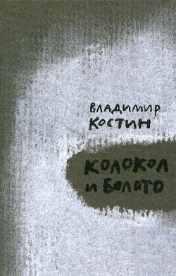 Книга "Колокол и Болото" – , 2012