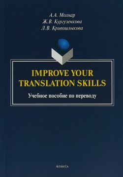 Книга "Improve your translation skills. Учебное пособие по переводу" – , 2019