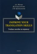 Improve your translation skills. Учебное пособие по переводу (, 2019)