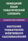 Немецкий язык. Тематический словарь. Компактное издание / Deutsches: Thematisches worterbuch: Taschenausgabe (, 2012)