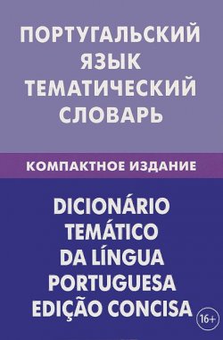 Книга "Португальский язык. Тематический словарь. Компактное издание" – , 2013