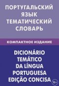 Португальский язык. Тематический словарь. Компактное издание (, 2013)