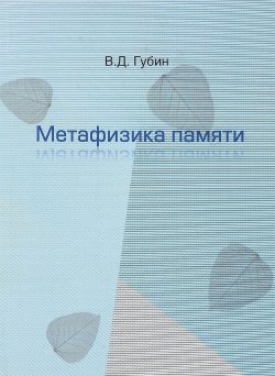 Книга "Метафизика памяти" – В. Д. Губин, Валерий Губин, 2017