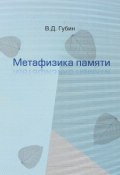 Метафизика памяти (В. Д. Губин, Губин Валерий, 2017)
