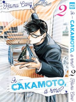 Книга "Я - Сакамото, а что? Том 2" – , 2017