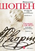 Фридерик Шопен. Вальсы для фортепиано. Выпуск 1 (, 2010)