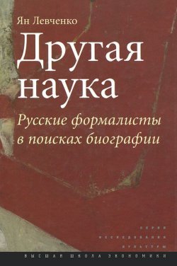 Книга "Другая наука. Русские формалисты в поисках биографии" – , 2012