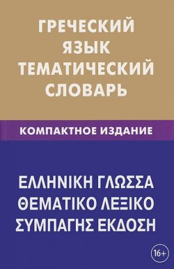 Книга "Греческий язык. Тематический словарь. Компактное издание" – , 2017
