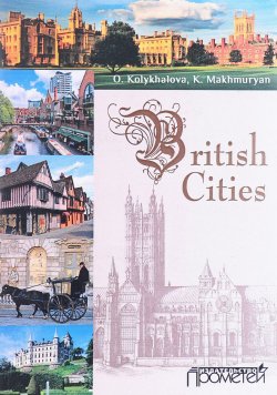 Книга "British Cities / Города Британии. Учебное пособие" – , 2015