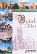 British Cities / Города Британии. Учебное пособие (, 2015)