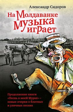 Книга "На Молдаванке музыка играет" – , 2012