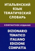 Итальянский язык. Тематический словарь. Компактное издание (, 2013)