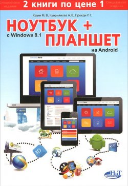 Книга "Ноутбук с Windows 8.1 + Планшет на ANDROID" – , 2015